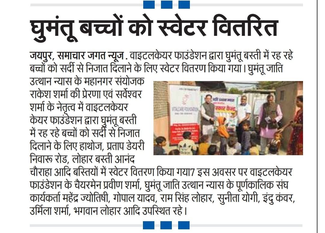 VitalCare Foundation Provides Winter Sweaters to Children – Hathoj, Pratap Dairy, Niwaru Road and Lohar Basti, Anand Chauraha, Jaipur, Rajasthan
